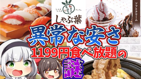 【ゆっくり解説】焼肉キングより上⁉︎異常な安さとそのクオリティーのしゃぶ葉が食べ放題で儲かる理由とは…