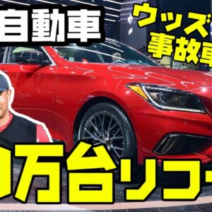 韓国現代自動車、タイガー・ウッズの事故った車種含めて７０万台リコール【ゆっくり解説】