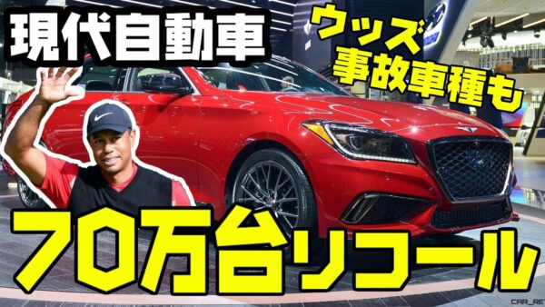 韓国現代自動車、タイガー・ウッズの事故った車種含めて７０万台リコール【ゆっくり解説】