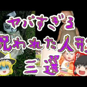 【怖ぇ】思わずゾッとする世界の呪われた人形 三選【ゆっくり解説】