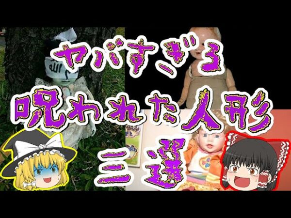 【怖ぇ】思わずゾッとする世界の呪われた人形 三選【ゆっくり解説】
