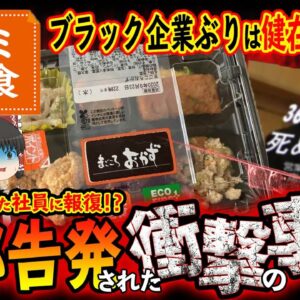 【ゆっくり解説】ワタミはやっぱりブラック企業！？内部告発された衝撃の事実について