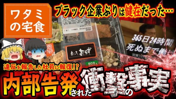 【ゆっくり解説】ワタミはやっぱりブラック企業！？内部告発された衝撃の事実について