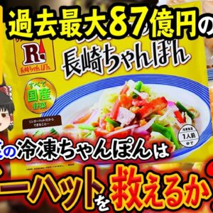 【ゆっくり解説】リンガーハットが冷凍ちゃんぽんで起死回生！？冷凍事業はリンガーハットを救えるのか...