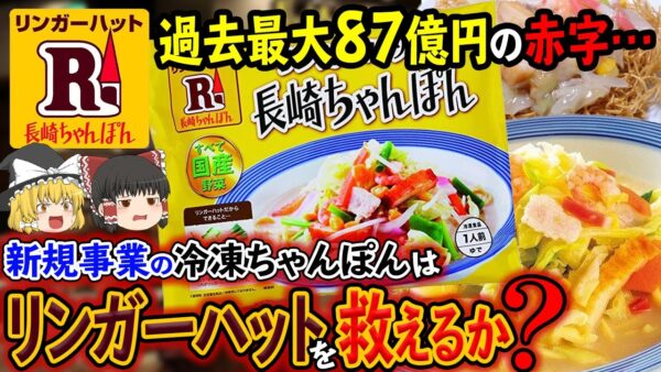 【ゆっくり解説】リンガーハットが冷凍ちゃんぽんで起死回生！？冷凍事業はリンガーハットを救えるのか...