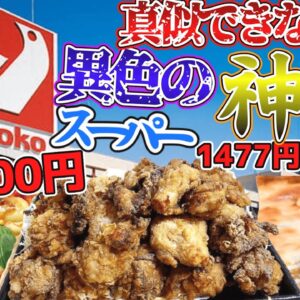 【ゆっくり解説】マツコやハライチ岩井と言った芸能人も大絶賛⁉︎埼玉の神スーパーヤオコーが、サイコーすぎる理由とは⁉︎【ゆっくり茶番】