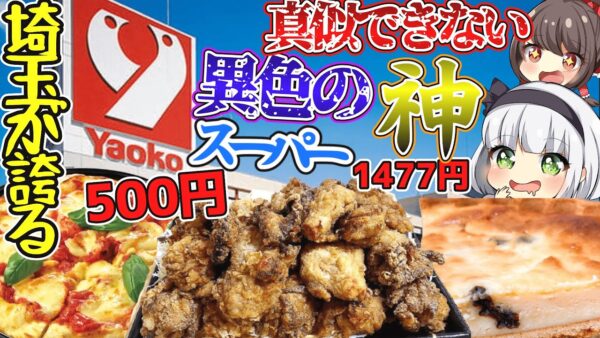 【ゆっくり解説】マツコやハライチ岩井と言った芸能人も大絶賛⁉︎埼玉の神スーパーヤオコーが、サイコーすぎる理由とは⁉︎【ゆっくり茶番】
