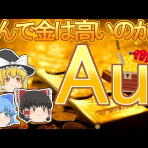 【ゆっくり解説】なぜ金は高いのか ～歴史的背景と科学的性質からその理由を紐解く～