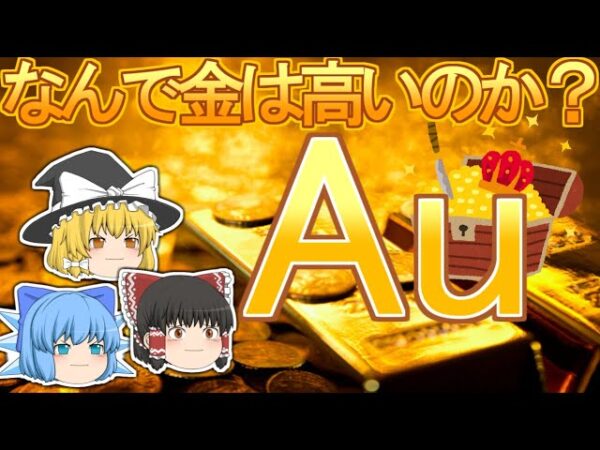 【ゆっくり解説】なぜ金は高いのか ～歴史的背景と科学的性質からその理由を紐解く～
