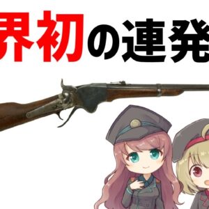 【武器解説】世界初の制式連発銃スペンサーライフル　ゆっくり解説