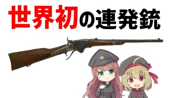 【武器解説】世界初の制式連発銃スペンサーライフル　ゆっくり解説