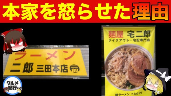 【ゆっくり解説】宅二郎の炎上問題について ラーメン二郎に宣戦布告！何があったのかまとめてみた！？