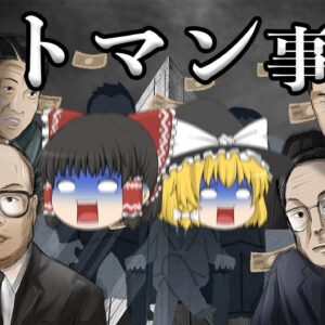 反社に食い物にされた日本最大の経済事件【イトマン事件】