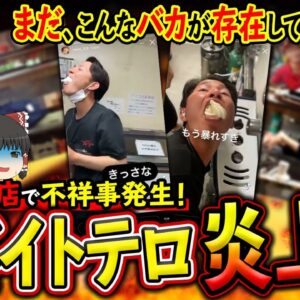 【ゆっくり解説】大分県の有名焼肉店が大炎上！最新のバイトテロが酷すぎる件