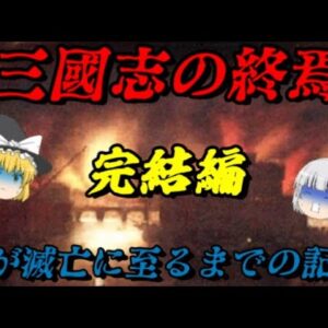 三國志完結編！　呉の滅亡と晋の中華統一　　しくじり事件簿