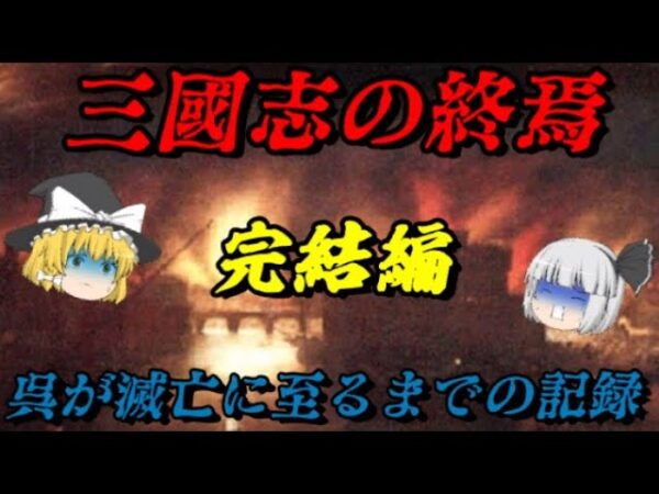 三國志完結編！　呉の滅亡と晋の中華統一　　しくじり事件簿