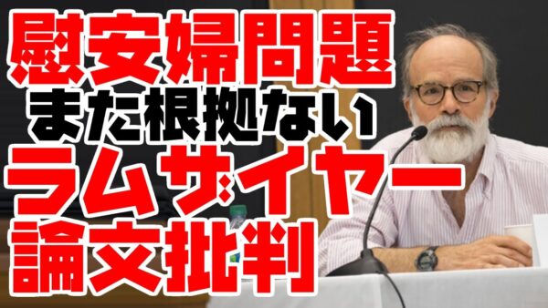 韓国慰安婦問題、またラムザイヤー教授に噛み付くヤツ現る【ゆっくり解説】