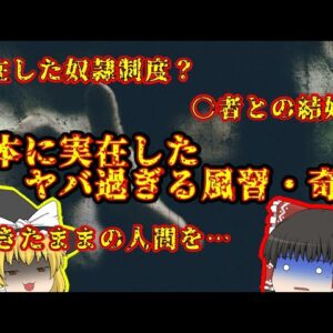 日本に実在したヤバ過ぎる風習･奇習【ゆっくり解説】