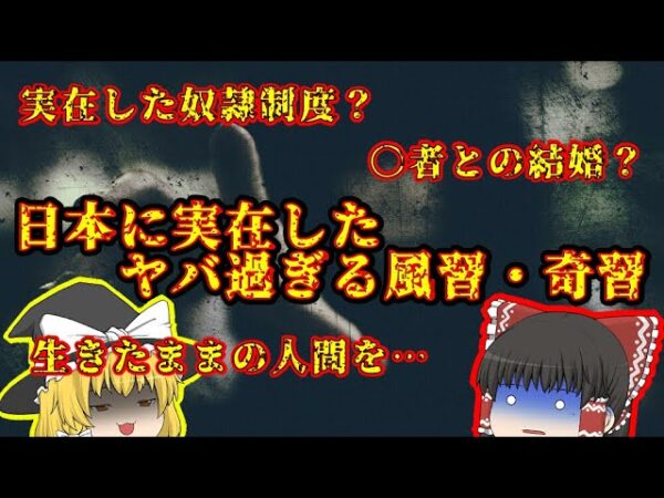 日本に実在したヤバ過ぎる風習･奇習【ゆっくり解説】
