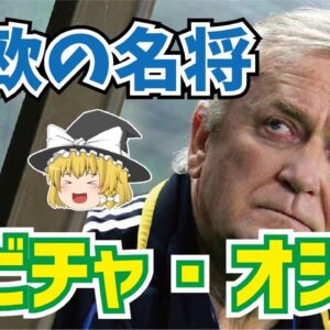 【ゆっくり解説】日本にいた東欧の名将、イビチャ・オシムについて語る【サッカー】