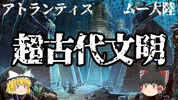 【ゆっくり解説】超古代文明は実在したのか？