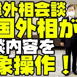 韓国外相、日米外交会談のインタビューで印象操作【ゆっくり解説】