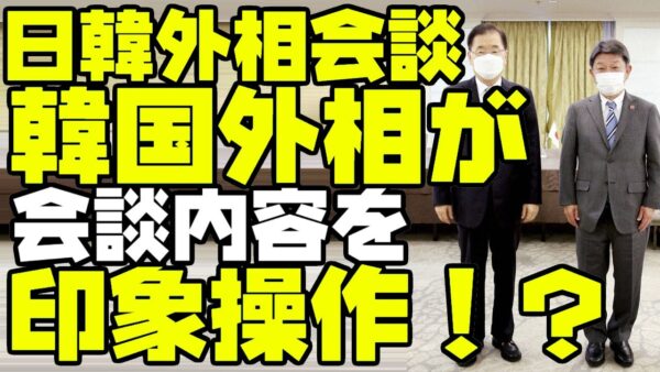 韓国外相、日米外交会談のインタビューで印象操作【ゆっくり解説】