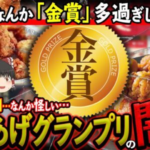 【ゆっくり解説】からあげグランプリ金賞多すぎ問題...なぜ審査を非公開にするのかについて