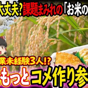 【ゆっくり解説】ほっともっとがコメ作り参戦！？自社生産に乗り出す苦渋の決断について