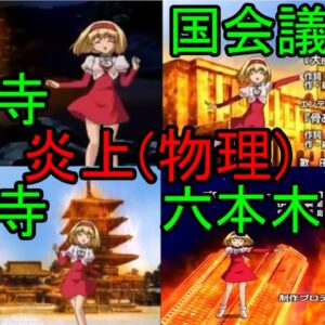 【ゆっくり解説】世界遺産や国会議事堂などを炎上させる不謹慎アニメがあるらしい