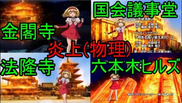 【ゆっくり解説】世界遺産や国会議事堂などを炎上させる不謹慎アニメがあるらしい