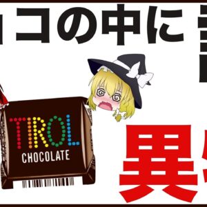 【ゆっくり解説】チロルチョコの中から信じられない物が入っていた！？チョコの深い歴史について