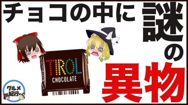 【ゆっくり解説】チロルチョコの中から信じられない物が入っていた！？チョコの深い歴史について