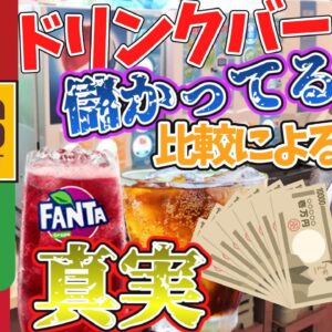 【ゆっくり解説】究極の謎…ガストやサイゼリヤにあるドリンクバーって儲かってるの⁉︎お酒飲み放題も解説！【ゆっくり茶番】