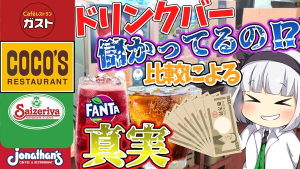 【ゆっくり解説】究極の謎…ガストやサイゼリヤにあるドリンクバーって儲かってるの⁉︎お酒飲み放題も解説！【ゆっくり茶番】