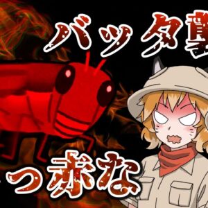 【ゆっくり解説】真っ赤なバッタが襲来！？新たな蝗害が南部アフリカへ…