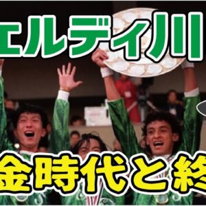 【ゆっくり解説】ヴェルディ川崎黄金時代とその終焉【サッカー】