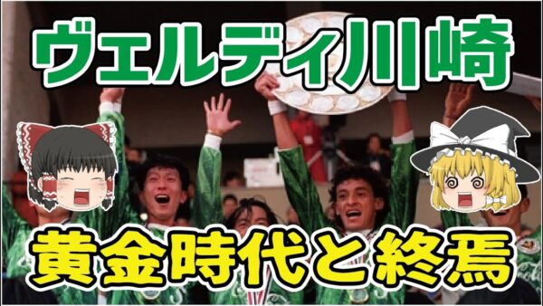 【ゆっくり解説】ヴェルディ川崎黄金時代とその終焉【サッカー】