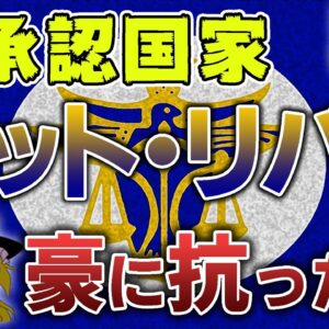 【ゆっくり解説】未承認国家～ハット・リバー公国～