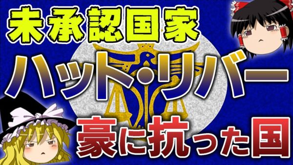 【ゆっくり解説】未承認国家～ハット・リバー公国～