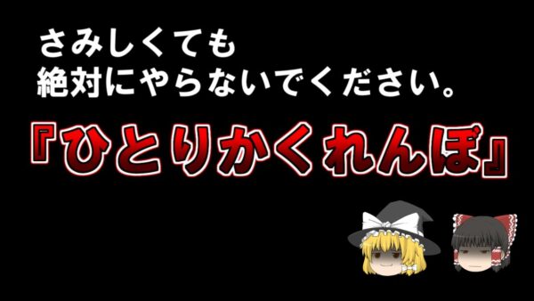 【ゆっくり解説】さみしくても絶対にやらないでください。ひとりかくれんぼ。