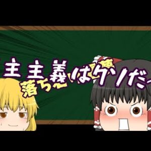【ゆっくり解説】霊夢が民主主義のクソさを語り尽くそうとしたら終わらなかった動画