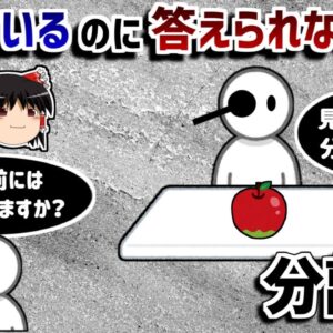 【ゆっくり解説】右脳と左脳を切断することにより起こる不可思議な現象－分離脳－