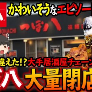 【ゆっくり解説】悲惨なエピソードで大量閉店！？かわいそうすぎるつぼ八の倒産危機について