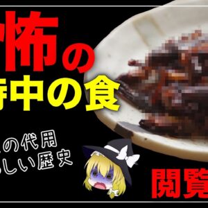 【ゆっくり解説】戦時中のやばい食べ物まとめ 実は信じられない物を食べていた歴史について