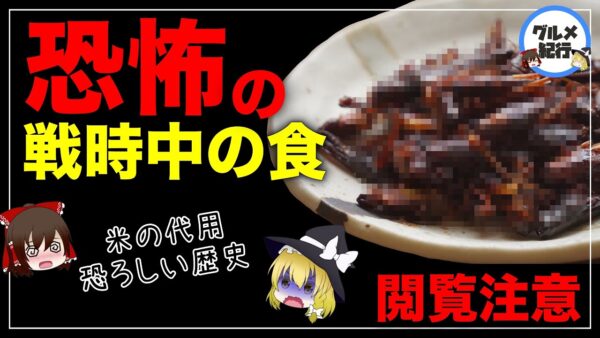 【ゆっくり解説】戦時中のやばい食べ物まとめ 実は信じられない物を食べていた歴史について