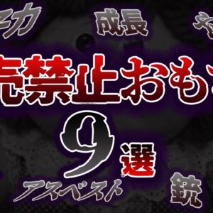 【ゆっくり解説】理由が危険すぎ！販売中止になったヤバいおもちゃ９選