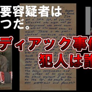 【ゆっくり解説】最重要容疑者はあいつだ、ゾディアック事件の犯人は誰だ。