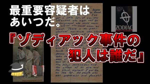 【ゆっくり解説】最重要容疑者はあいつだ、ゾディアック事件の犯人は誰だ。