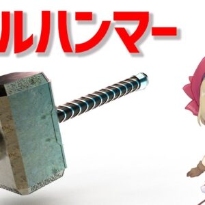 【厨二武器解説】北欧神話のトールハンマー(ミョルニル)　ゆっくり解説